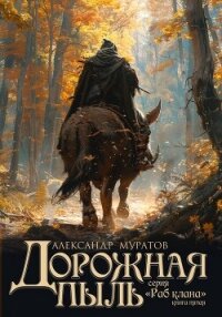 Дорожная пыль - Муратов Александр (читать книги бесплатно полные версии TXT, FB2) 📗