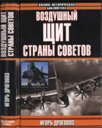 Воздушный щит Страны Советов - Дроговоз Игорь Григорьевич (электронные книги бесплатно .txt, .fb2) 📗