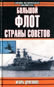 Большой флот Страны Советов - Дроговоз Игорь Григорьевич (читать книги .txt, .fb2) 📗