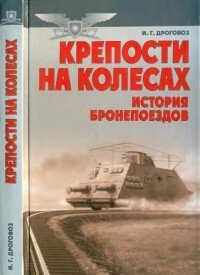 Крепости на колесах: История бронепоездов ... - Дроговоз Игорь Григорьевич (лучшие книги .TXT, .FB2) 📗