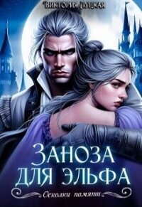 Заноза для эльфа (СИ) - Луцкая Виктория (читать хорошую книгу полностью .txt, .fb2) 📗