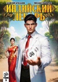 Индийский лекарь. Том 3 (СИ) - Майоров Михаил (книги хорошем качестве бесплатно без регистрации TXT, FB2) 📗
