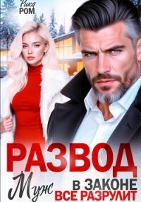 Развод. Муж в законе всё разрулит - Ром Рика (первая книга TXT, FB2) 📗