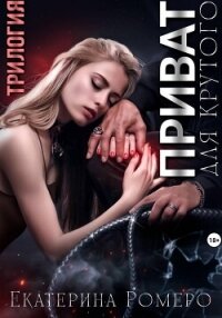 Приват для Крутого. Трилогия - Ромеро Екатерина (читаем книги TXT, FB2) 📗
