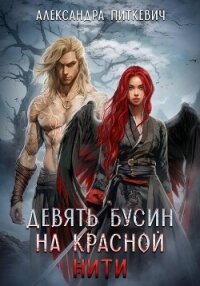 Девять бусин на красной нити - Питкевич (Samum) Александра (лучшие книги без регистрации .TXT, .FB2) 📗