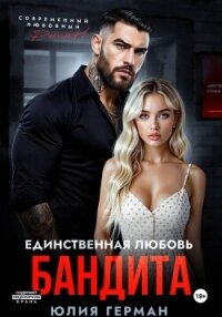 Единственная любовь бандита - Герман Юлия Александровна (читаем книги онлайн .TXT, .FB2) 📗