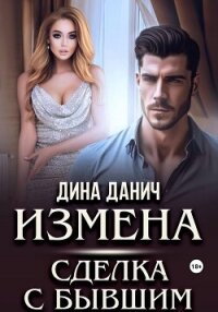 Измена. Сделка с бывшим - Данич Дина (читать бесплатно книги без сокращений .TXT, .FB2) 📗