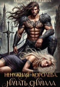 Ненужная королева. Начать сначала - Верховцева Полина (электронные книги без регистрации txt, fb2) 📗