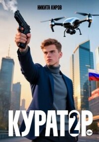 Куратор. Часть 2 - Киров Никита (читать книги онлайн .txt, .fb2) 📗