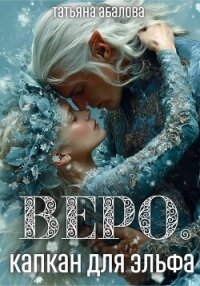 Веро. Капкан для эльфа - Абалова Татьяна (лучшие книги читать онлайн бесплатно без регистрации .TXT, .FB2) 📗