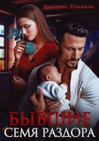Бывшие. Семя раздора - Лукьянова Виктория (чтение книг TXT, FB2) 📗