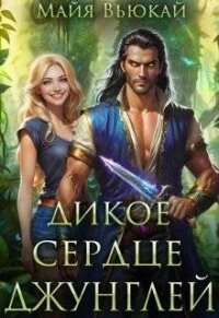 Дикое сердце джунглей (СИ) - Вьюкай Майя (читать книги онлайн бесплатно полностью без .txt, .fb2) 📗