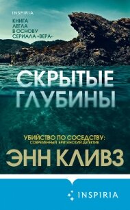 Скрытые глубины - Кливз Энн (хорошие книги бесплатные полностью TXT, FB2) 📗