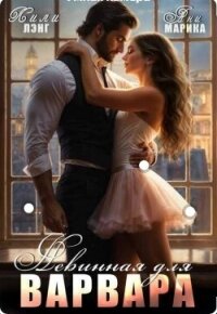 Невинная для Варвара (СИ) - Лэнг Лили (читаем книги онлайн бесплатно полностью без сокращений .TXT, .FB2) 📗