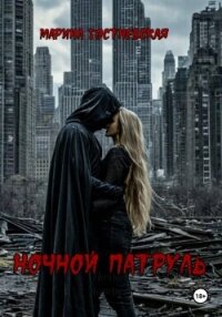 Ночной патруль - Гостневская Марина (читаем книги бесплатно .txt, .fb2) 📗
