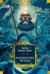 Маракотова бездна - Дойл Артур Игнатиус Конан (читать книги онлайн без регистрации .txt, .fb2) 📗