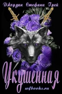 Укушенная (ЛП) - Грей Джордан Стефани (читать книги онлайн бесплатно серию книг TXT, FB2) 📗