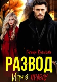 Развод. Игра в правду - Колоскова Галина (мир книг .txt, .fb2) 📗