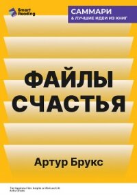 Файлы счастья. Инсайты о работе и жизни. Артур Брукс. Саммари - Иванов М. Н. (лучшие книги читать онлайн бесплатно TXT, FB2) 📗
