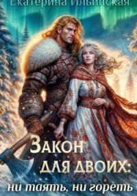 Закон для двоих: ни таять, ни гореть - Ильинская Екатерина (читаем бесплатно книги полностью TXT, FB2) 📗