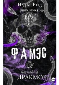 Фамэс. Книга вторая - Рид Нура (читаем книги онлайн бесплатно .txt, .fb2) 📗