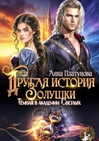 Другая история Золушки. Темная в академии Светлых - Платунова Анна (читать книги полностью без сокращений txt, fb2) 📗