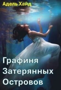 Графиня Затерянных островов (СИ) - Хайд Адель (лучшие книги читать онлайн бесплатно TXT, FB2) 📗