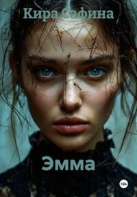 Эмма - Сафина Кира (прочитать книгу .txt, .fb2) 📗
