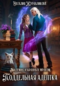 Академия избранных Мраком. Поддельная адептка - Журавликова Наталия (книга читать онлайн бесплатно без регистрации .TXT, .FB2) 📗