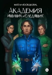 Академия Ищущих и Следящих - Московских Наталия (лучшие книги .TXT, .FB2) 📗