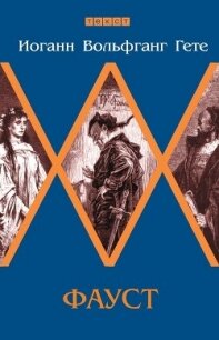 Фауст - фон Гёте Иоганн Вольфганг (книги онлайн полностью бесплатно .TXT, .FB2) 📗