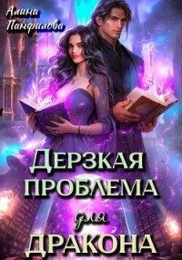 Дерзкая проблема для дракона - Панфилова Алина (читать бесплатно полные книги txt, fb2) 📗