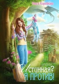 Истинная? Я против! - Коробкова Ольга (книги бесплатно читать без txt, fb2) 📗