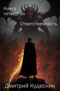 Ответственность (СИ) - "Кудесник" (книги онлайн читать бесплатно TXT, FB2) 📗