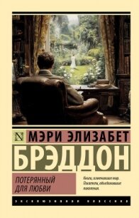 Потерянный для любви - Брэддон Мэри Элизабет (книги читать бесплатно без регистрации полные TXT, FB2) 📗