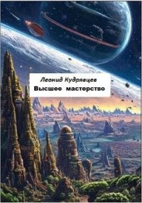 Высшее мастерство - Кудрявцев Леонид (книга бесплатный формат txt, fb2) 📗