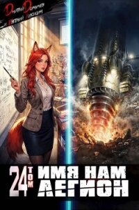 Имя нам Легион. Том 24 (СИ) - Лисицин Евгений (полные книги txt, fb2) 📗