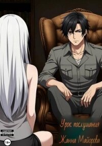 Урок послушания - Майорова Жанна (книги без регистрации бесплатно полностью сокращений txt, fb2) 📗