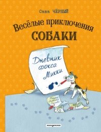 Весёлые приключения собаки. Дневник фокса Микки - Черный Саша (книги регистрация онлайн TXT, FB2) 📗