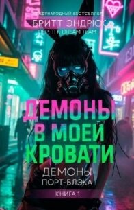 Демоны в моей Кровати (ЛП) - Эндрюс Бритт (читать хорошую книгу TXT, FB2) 📗