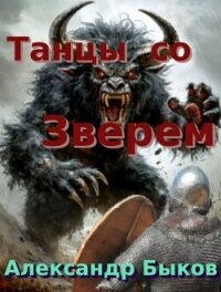 Танцы со Зверем (СИ) - Быков Александр Владимирович (мир бесплатных книг txt, fb2) 📗
