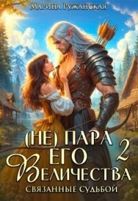 (не) Пара Его Величества. Связанные судьбой (СИ) - Ружанская Марина (книги бесплатно читать без txt, fb2) 📗