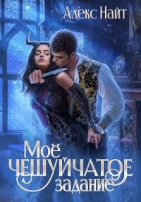 Моё чешуйчатое задание - Найт Алекс (книги бесплатно без .txt, .fb2) 📗
