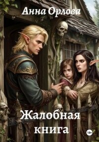 Жалобная книга - Орлова Анна (книги онлайн читать бесплатно .TXT, .FB2) 📗