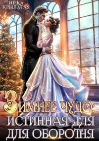 Зимнее чудо: истинная для оборотня - Крылатая Ника (книги бесплатно .TXT, .FB2) 📗