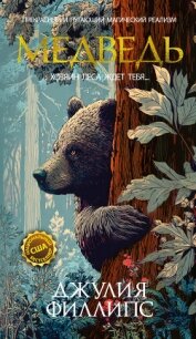 Медведь - Филлипс Джулия (читать книги полностью .TXT, .FB2) 📗
