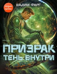 Призрак. Тень внутри - Фарг Вадим (серии книг читать онлайн бесплатно полностью .TXT, .FB2) 📗