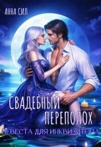 Свадебный переполох. Невеста для инквизитора (СИ) - Сил Анна (книги txt, fb2) 📗