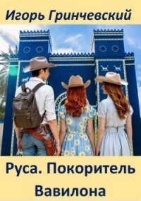 Руса. Покоритель Вавилона (СИ) - Гринчевский Игорь Леонидович (читать книги бесплатно .txt, .fb2) 📗
