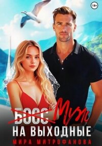 (Босс) муж на выходные - Митрофанова Мира (хороший книги онлайн бесплатно txt, fb2) 📗